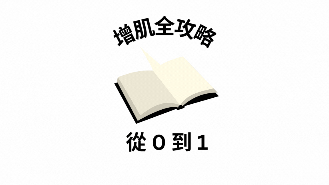 [如何增肌] 從 0 到 1 的增肌全攻略